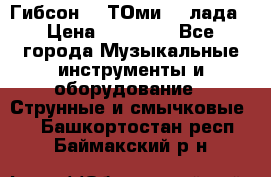 Гибсон SG ТОмиY 24лада › Цена ­ 21 000 - Все города Музыкальные инструменты и оборудование » Струнные и смычковые   . Башкортостан респ.,Баймакский р-н